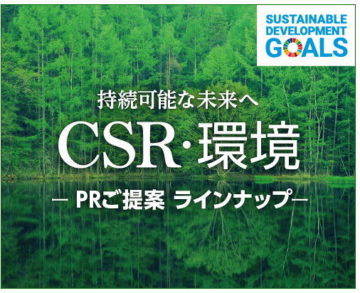 CSR・環境